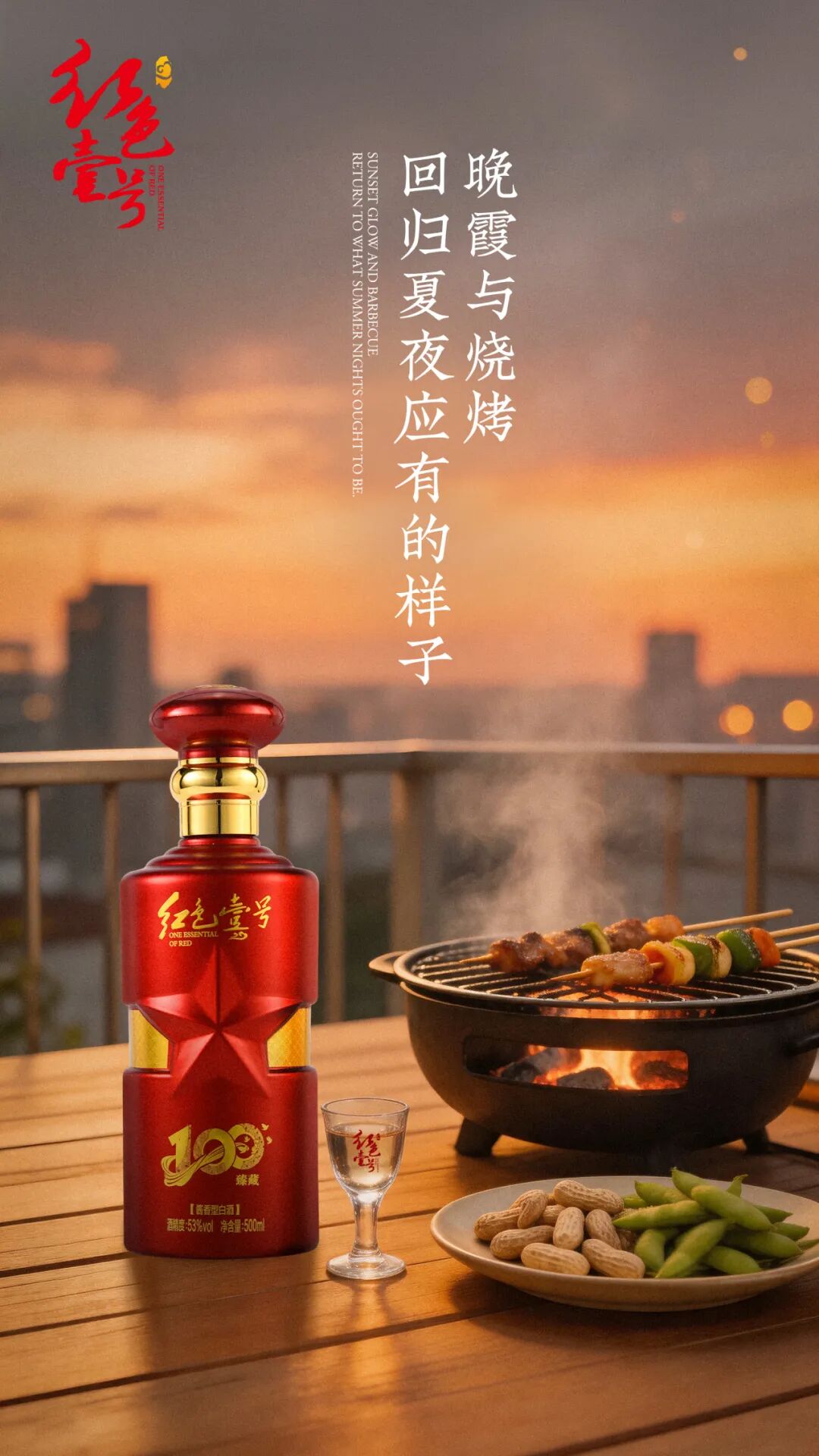 夏天配酱酒，红色“壹号”立夏养心哲学