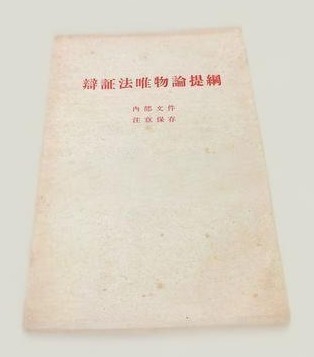 毛泽东：《辩证唯物论》(图3)